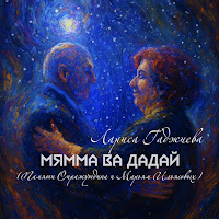 Мямма Ва Дадай (Памяти Сиражутдина И Марьям Ильясовых)