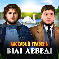 Ласкавий Травень