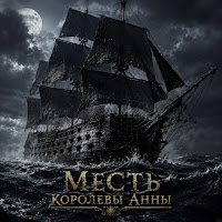 Месть Королевы Анны