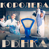 Королева Рынка