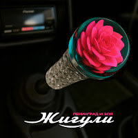 Ленинград, Зоя