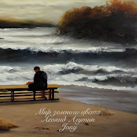 Леонид Агутин, Jony