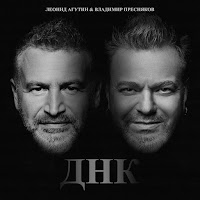 Леонид Агутин, Владимир Пресняков (Мл.)