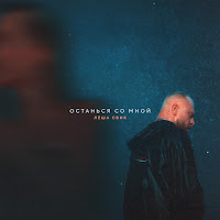 Останься Со Мной