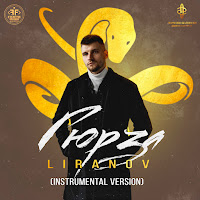Гюрза (Instrumental Version)