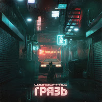 Грязь