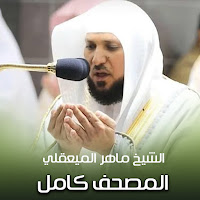 القرآن الكريم كامل | The Holy Quran Full Version