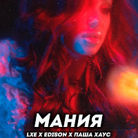 Lxe, Edison, Паша Хаус