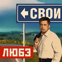 Свои (Feat. Григорий Лепс)