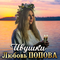 Ивушки