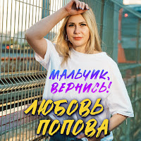 Мальчик, Вернись