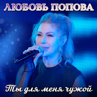 Ты Для Меня Чужой