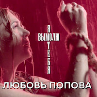 Я Вымолю Тебя
