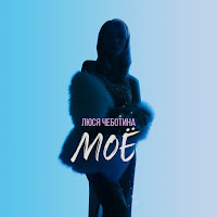 Моё