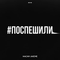 Поспешили