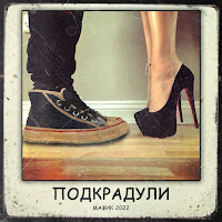 Мафик & Воровайки