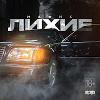 Лихие