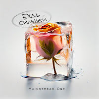 Mainstream One