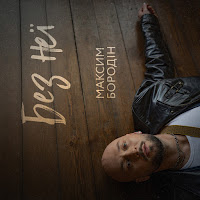 Максим Бородін