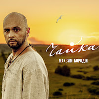 Максим Бородін