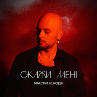 Скажи Мені