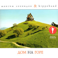 Максим Леонидов & Hippoband