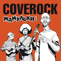 Мамульки Бенд