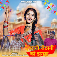 Manisha Prajapati, Nanna Bhaiya, Ft. Anjali Kushwaha, Mohni Jha