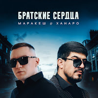 Маракеш & Ханаро