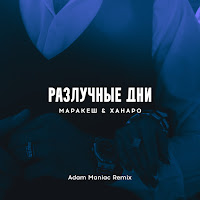 Разлучные Дни (Adam Maniac Remix)