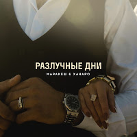 Разлучные Дни