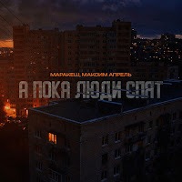 Маракеш, Максим Апрель