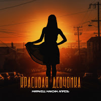 Красивая Девчонка