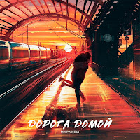 Дорога Домой