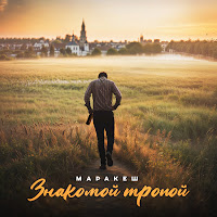 Знакомой Тропой