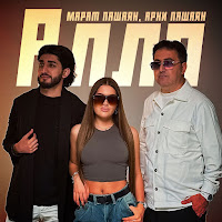 Марат Пашаян, Арни Пашаян