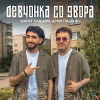 Девчонка Со Двора