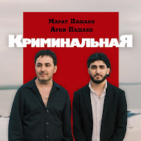 Криминальная