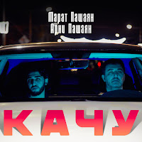 Качу Ft Арни Пашаян