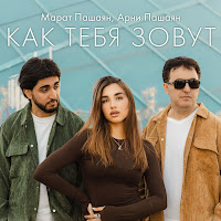 Как Тебя Зовут Ft Арни Пашаян