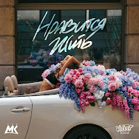 Нравится Жить