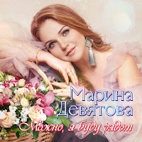 Марина Девятова & Алексей Петрухин