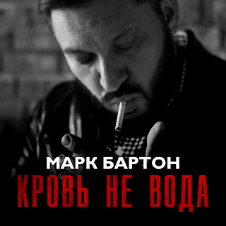 Кровь Не Вода