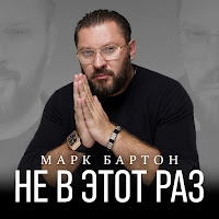 Не В Этот Раз