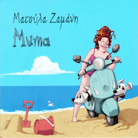 Matoula Zamani Feat. Isvoleas