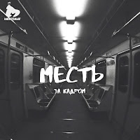 Месть