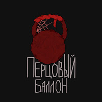 Перцовый Баллон