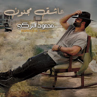 محمود التركي