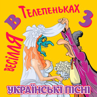 Тещу В Чоботи Взуваю