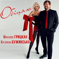 Михайло Грицкан & Катерина Бужинська